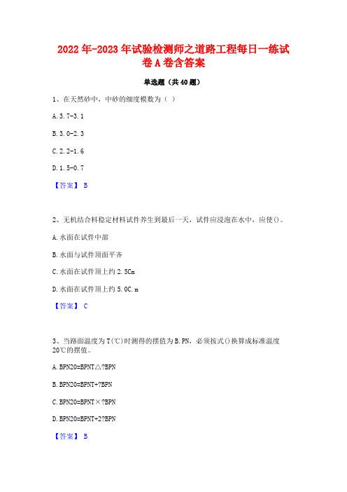 2022年-2023年试验检测师之道路工程每日一练试卷A卷含答案