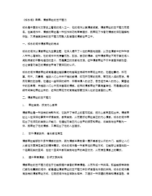 《柳永词》教案：情感表达的艺术魅力