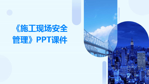 《施工现场安全管理》PPT课件