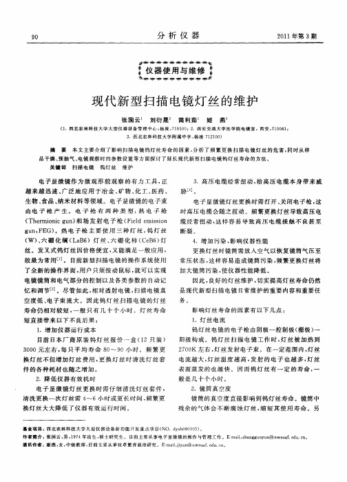 现代新型扫描电镜灯丝的维护