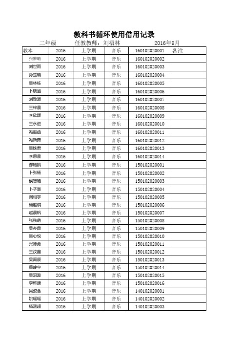 二年级上音乐循环书学生借用登记表