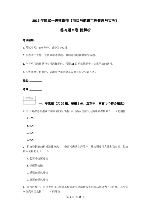 2019年国家一级建造师《港口与航道工程管理与实务》练习题C卷 附解析