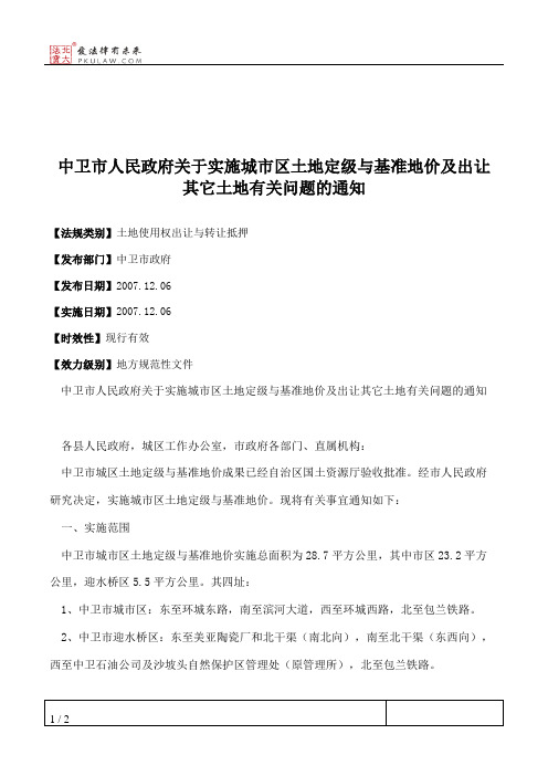 中卫市人民政府关于实施城市区土地定级与基准地价及出让其它土地