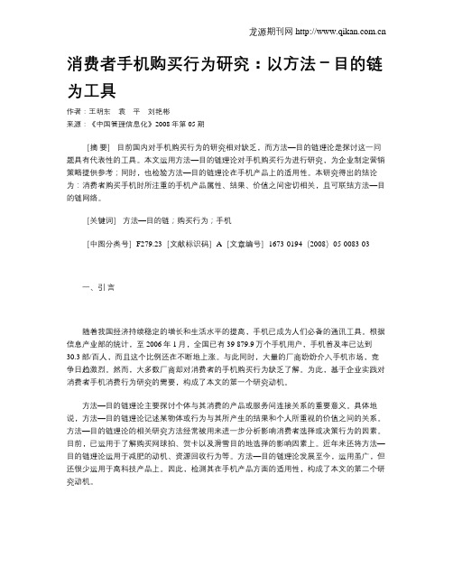 消费者手机购买行为研究:以方法-目的链为工具