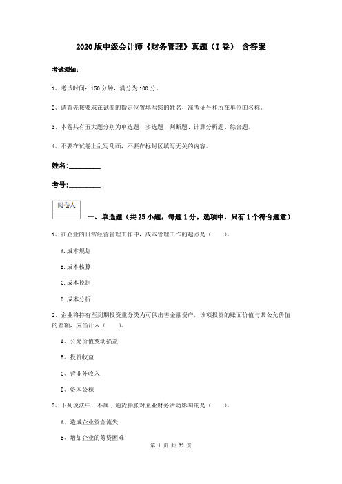 2020版中级会计师《财务管理》真题(I卷) 含答案