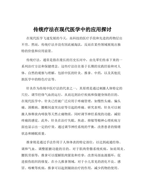 传统疗法在现代医学中的应用探讨