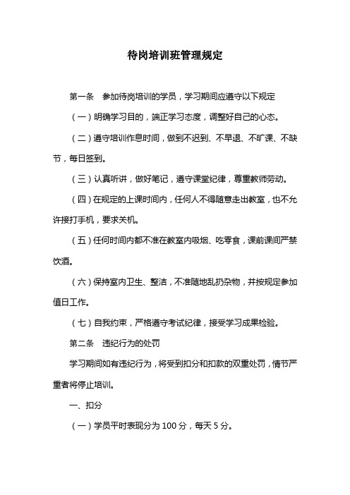 股份有限公司待岗培训班管理规定(WORD3页)