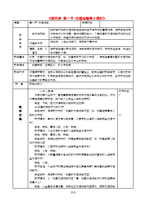 八年级地理上册 4.1 交通运输教案2 新人教版