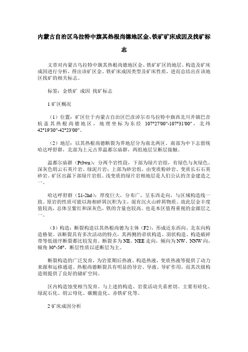 内蒙古自治区乌拉特中旗其热根尚德地区金、铁矿矿床成因及找矿标志