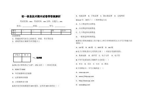 初一信息技术期末试卷带答案解析