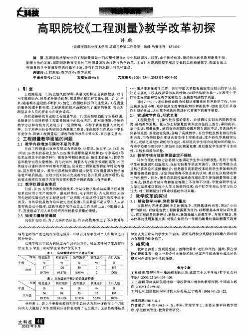 高职院校《工程测量》教学改革初探