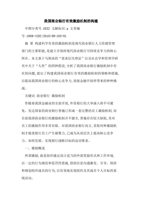 我国商业银行有效激励机制构建