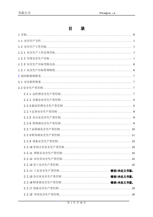 手册大全--wyaq3011.0公司安全标准化管理手册