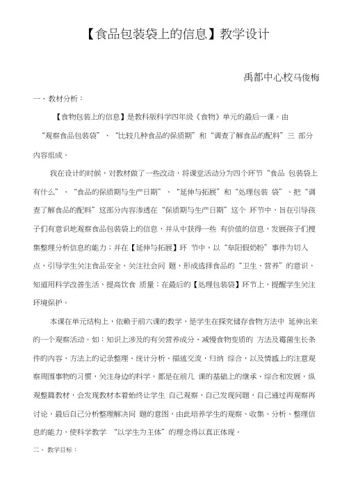 【食品包装袋上的信息】教学设计