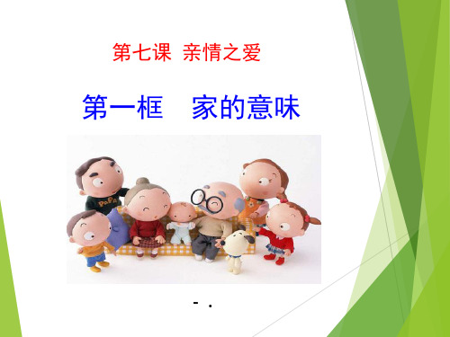 《家的意味》PPT