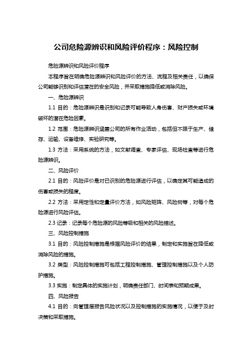 公司危险源辨识和风险评价程序：风险控制