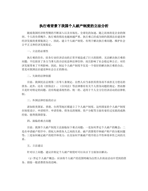 执行难背景下我国个人破产制度的立法分析