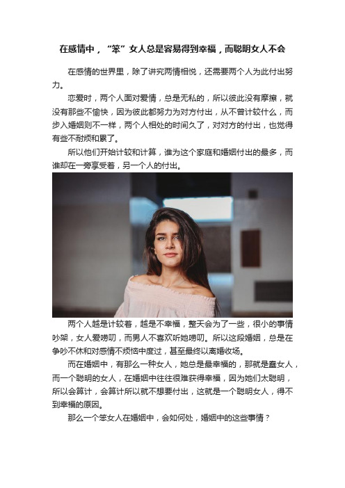 在感情中，“笨”女人总是容易得到幸福，而聪明女人不会