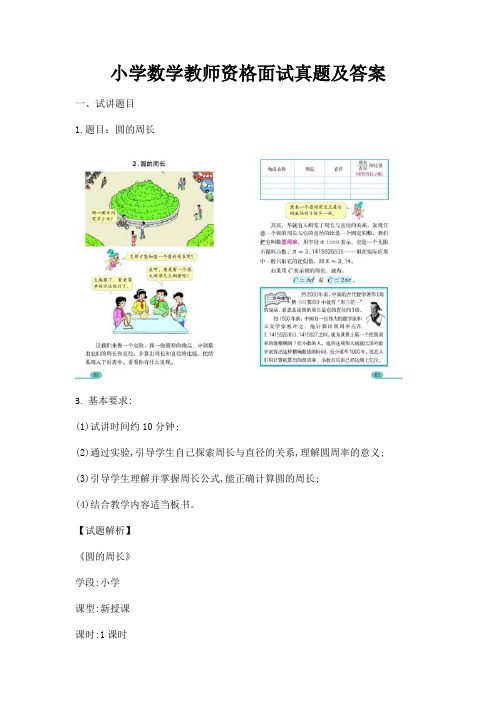 小学数学教师资格面试真题及答案