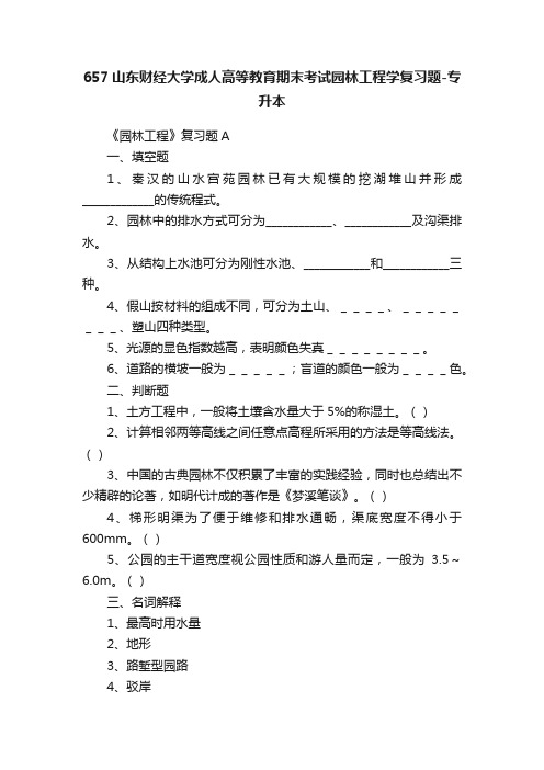 657山东财经大学成人高等教育期末考试园林工程学复习题-专升本