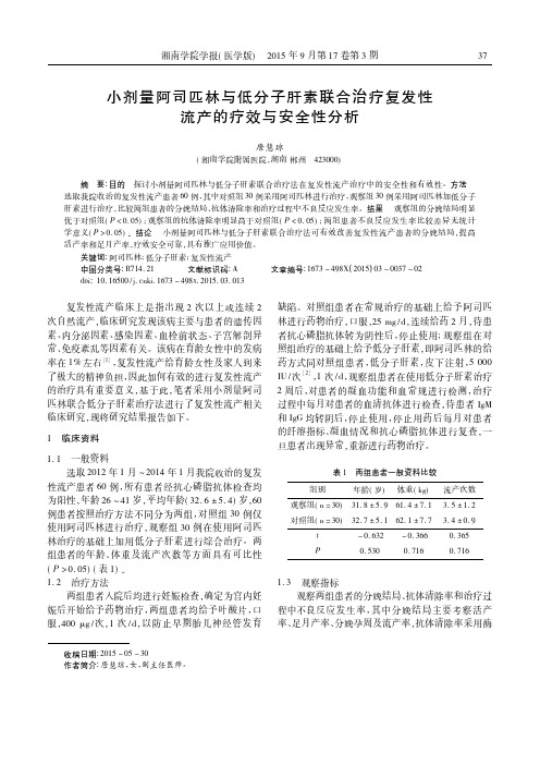 小剂量阿司匹林与低分子肝素联合治疗复发性流产的疗效与安全性分析