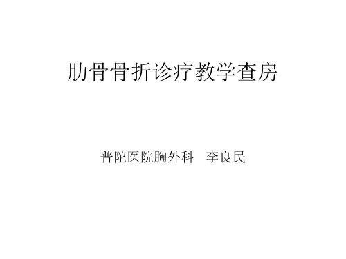 肋骨骨折教学查房