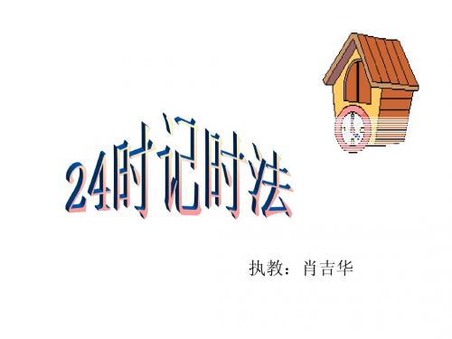 24时计时法