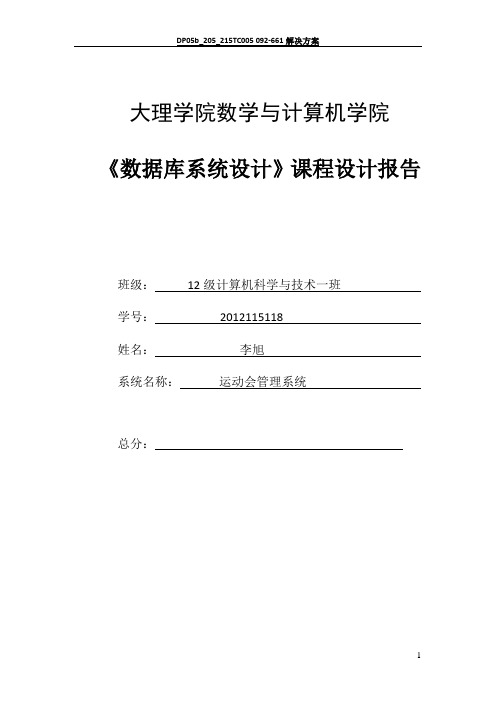 数据库系统设计运动会管理系统设计报告