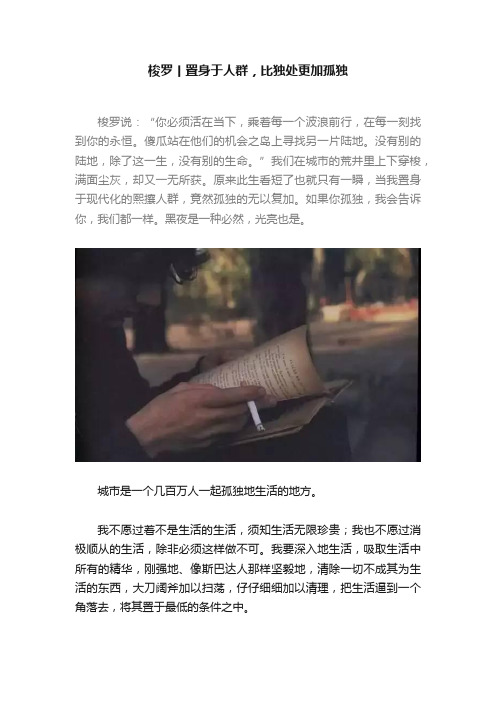 梭罗丨置身于人群，比独处更加孤独