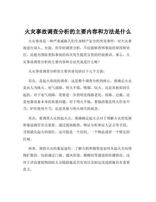 火灾事故调查分析的主要内容和方法是什么