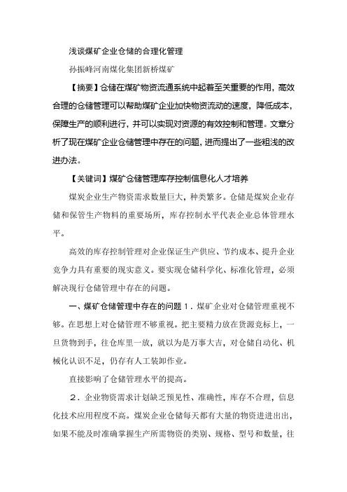 浅谈煤矿企业仓储的合理化管理