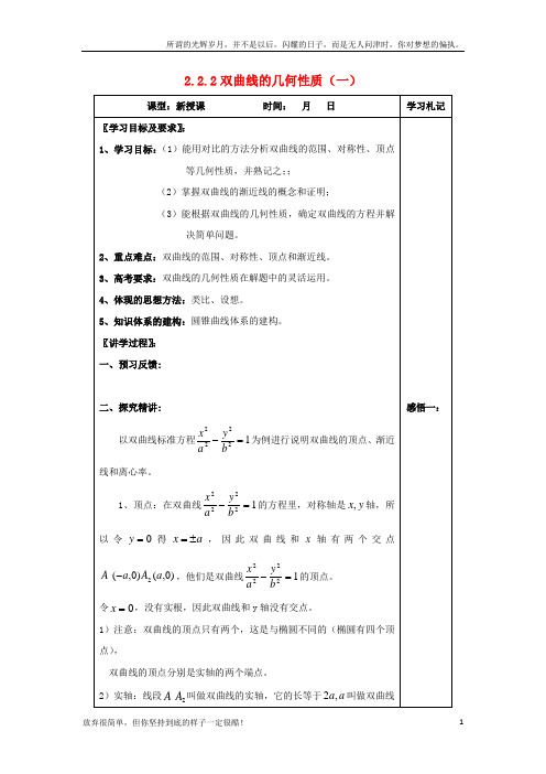 (新)高中数学第二章圆锥曲线与方程2_2_2双曲线的几何性质一1教案新人教A版选修1-1