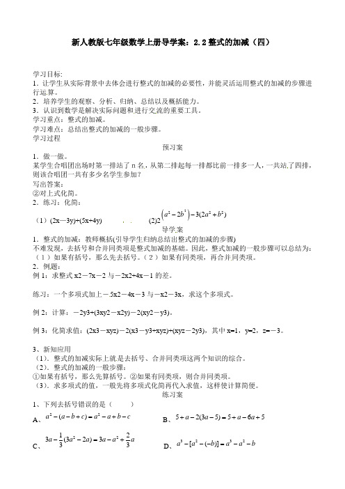 新人教版七年级数学上册导学案:2.2整式的加减(四)