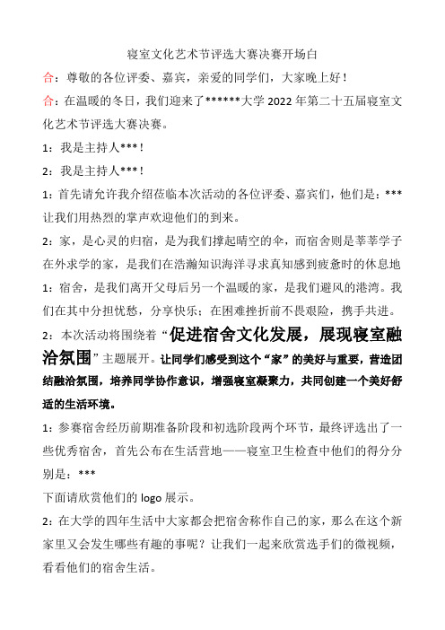 主持稿---寝室文化艺术节评选大赛决赛开场白