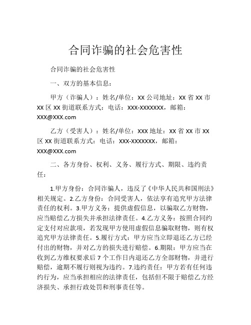 合同诈骗的社会危害性