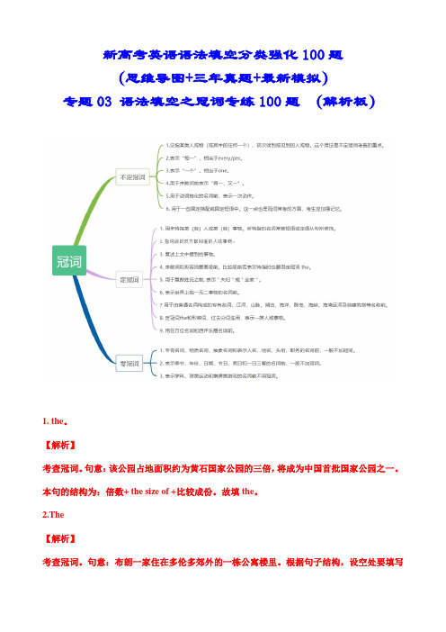 新高考英语语法填空分类强化100题专题03 语法填空之冠词专练