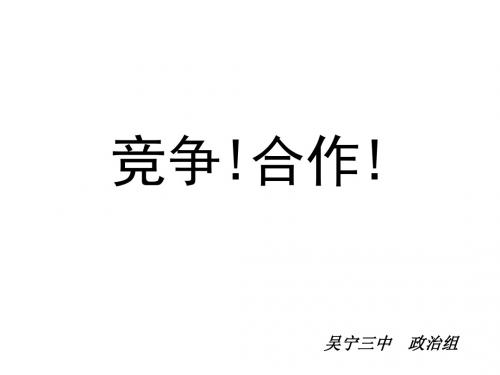 初二政治上学期合作!竞争