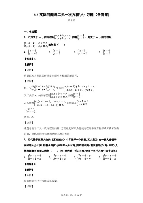 8.3实际问题与二元一次方程习题(含答案)