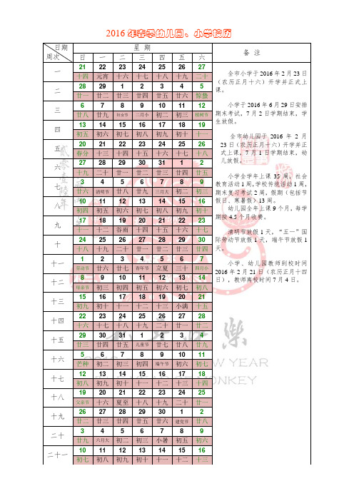 2016年春季幼儿园、中小学校历(1~21周)