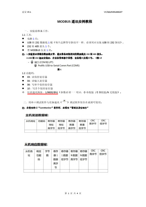 MODBUS通讯实例教程V0.1(延安)