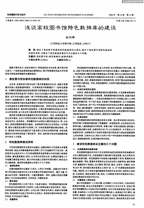 浅谈高校图书馆特色数据库的建设