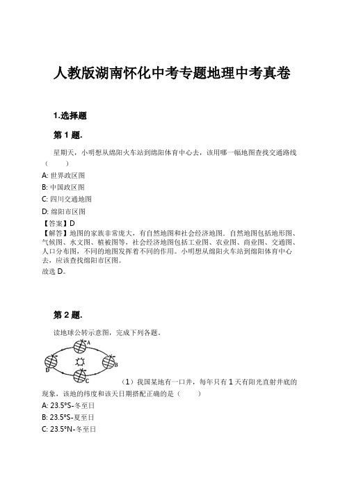 人教版湖南怀化中考专题地理中考真卷试卷及解析