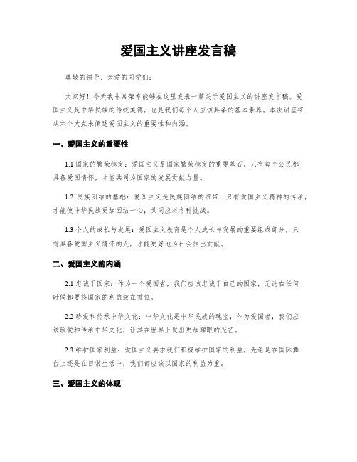 爱国主义讲座发言稿