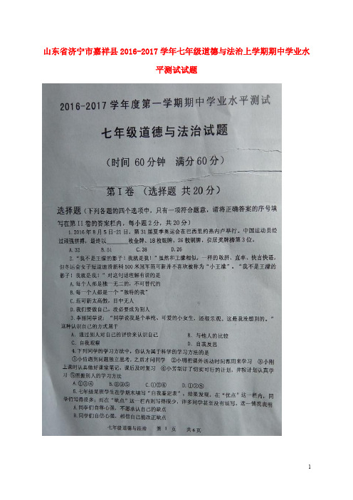 山东省济宁市嘉祥县七年级道德与法治上学期期中学业水平测试试题(扫描版) 鲁人版