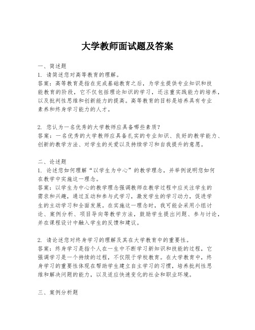 大学教师面试题及答案