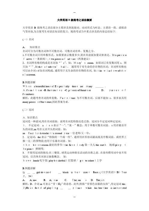 大学英语B级统考之语法概要