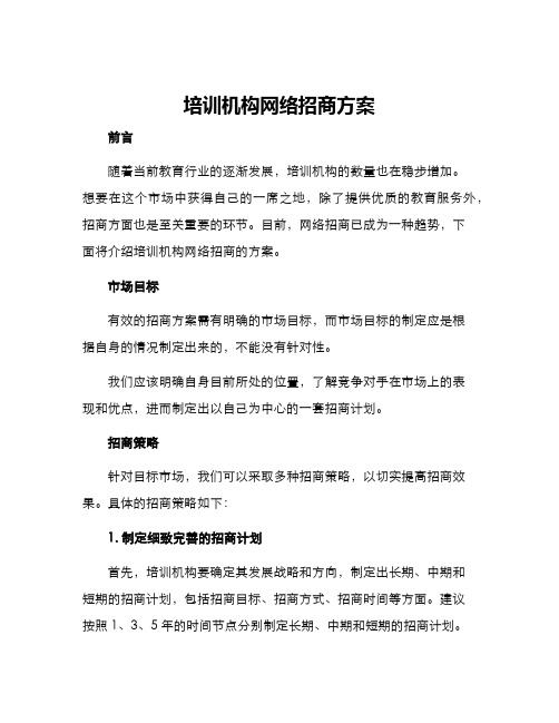 培训机构网络招商方案