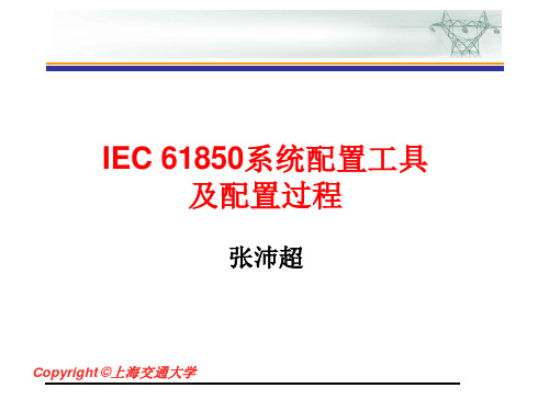 7-IEC_61850系统配置器及配置过程