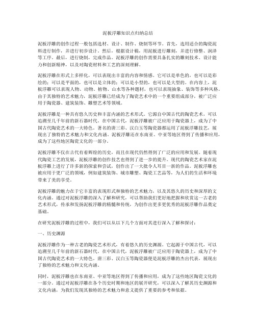 泥板浮雕知识点归纳总结