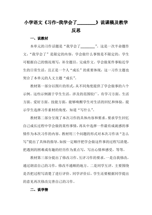 小学语文《习作一我学会了-------》说课稿及教学反思